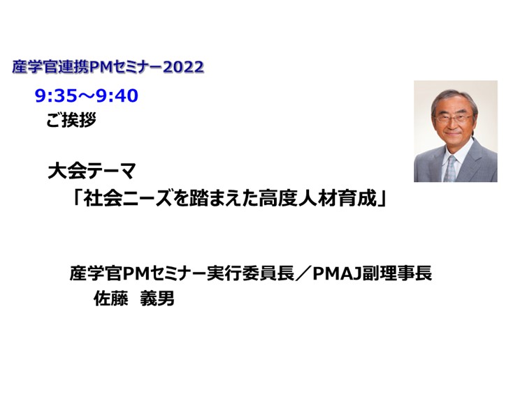 産学官連携PMセミナー2022